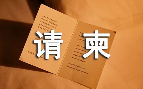 请柬的格式