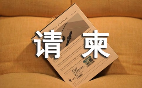 丧事请柬模板