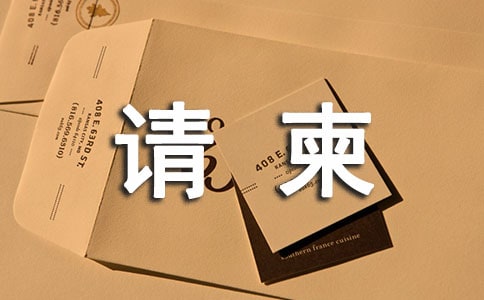 孙子满月短信请柬范文