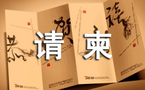 请柬正确格式