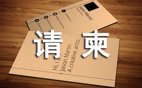 请柬怎么写
