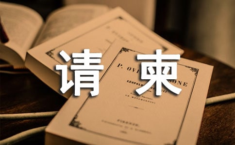 微信乔迁请柬（通用8篇）