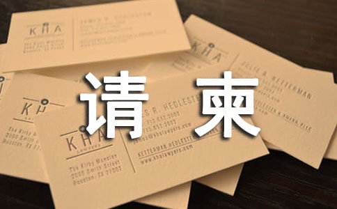 周年庆请柬模板