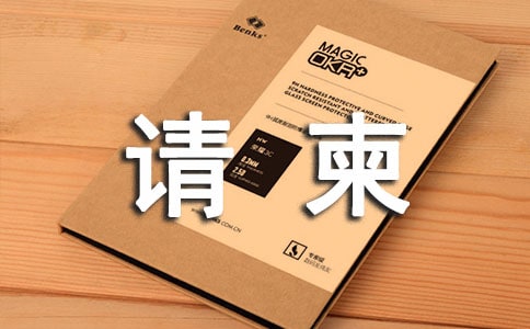 乔迁新居请柬短信模板