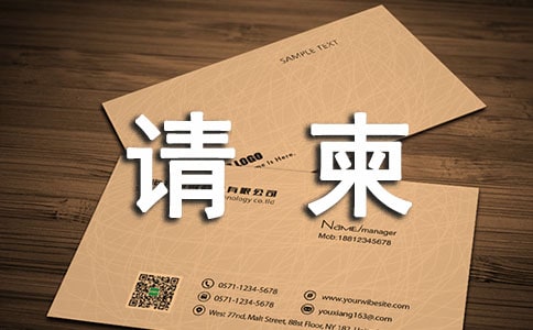 文秘基础：请柬的格式和写作要求