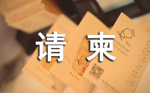 乔迁邀请柬（精选9篇）