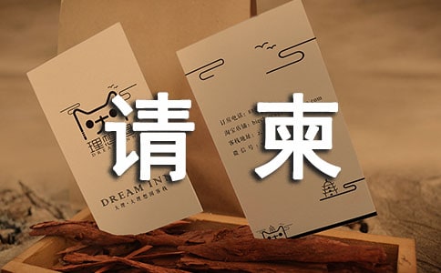 寿宴请柬模板（通用22篇）