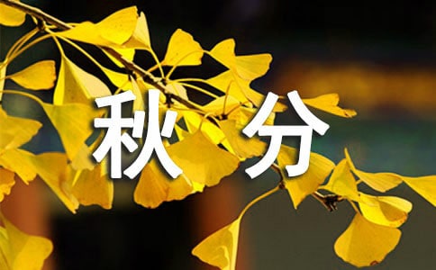 秋分的习俗有哪些
