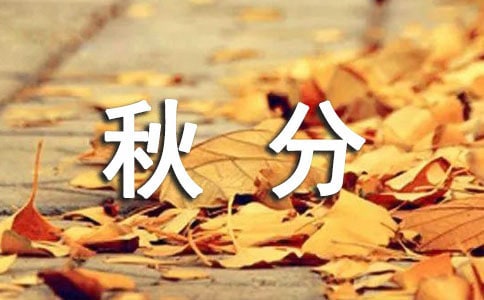 秋分健身要注意哪些事项