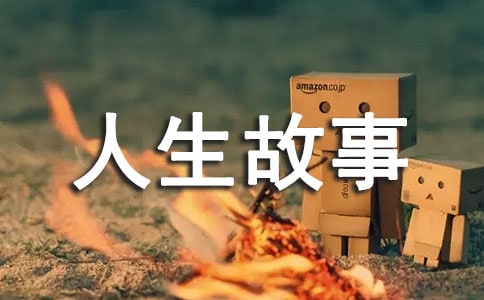 一只手人生故事