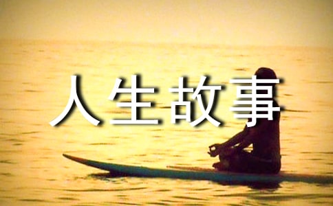 行善人生故事