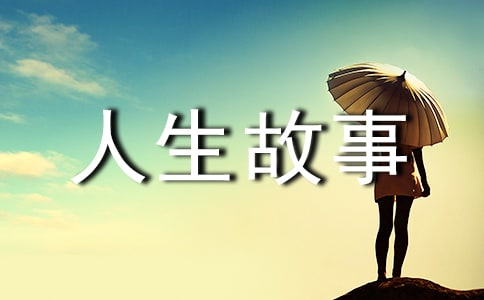 赤贫魅力测验人生故事