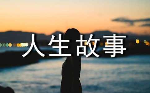 尊严地活着人生故事