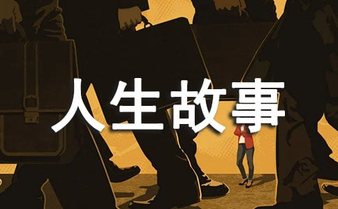 第三者人生故事