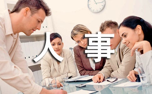 人事任免公告范文