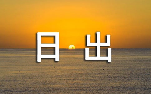 海上日出作文[热门]