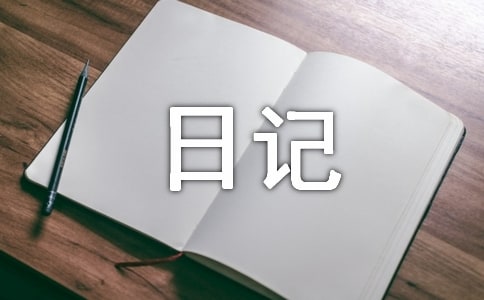 高中生寒假随笔日记
