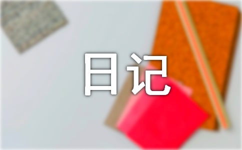 小学四年级暑假日记