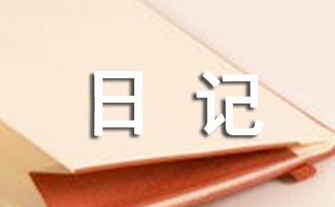 随笔日记作文