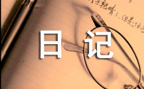 暑假日记1000字