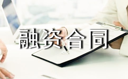 关于融资合同范文汇总8篇