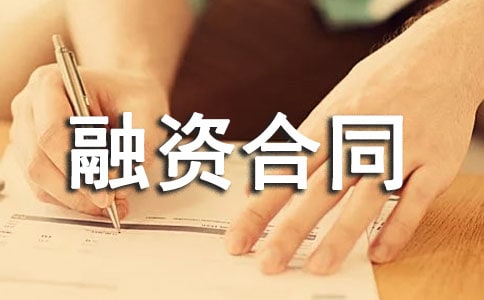企业融资合同(14篇)