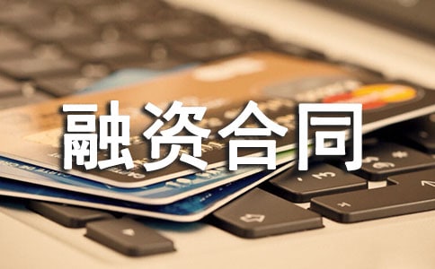 融资合同范本精选15篇