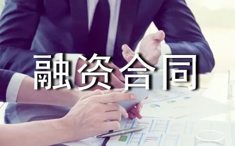 企业融资合同14篇