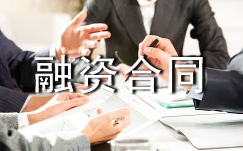 关于融资合同范文锦集十篇