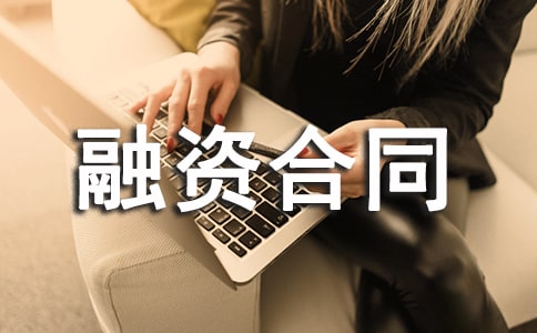 关于融资合同汇总十篇