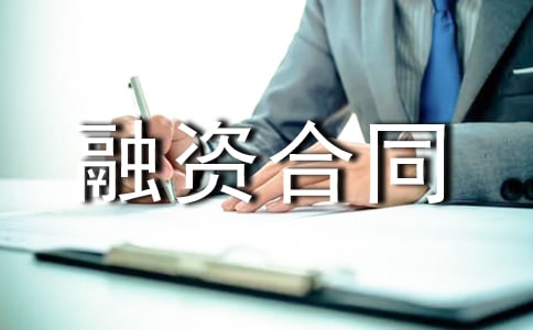 个人融资合同