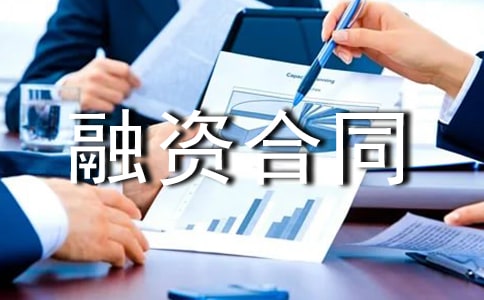 关于融资合同模板汇编5篇
