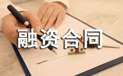 土地开发融资合同（精选14篇）