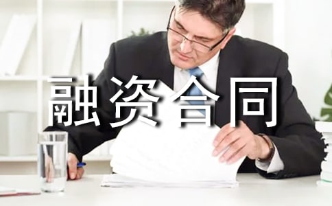 关于融资合同范文汇总五篇