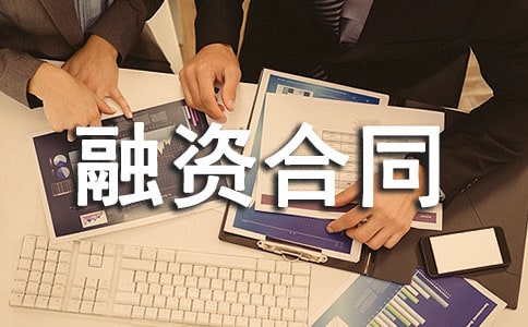 关于融资合同模板汇总六篇