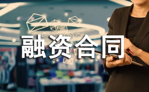 融资合同范本15篇