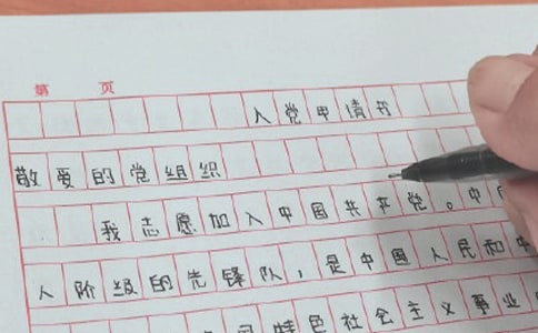 入党申请书开头怎么写