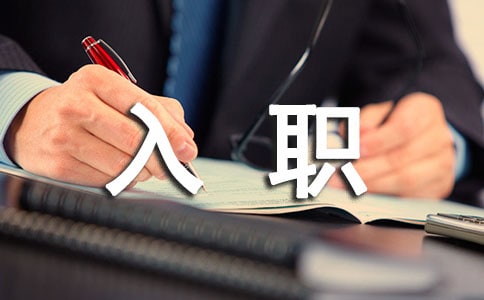 有关新员工的入职自我介绍范文锦集六篇
