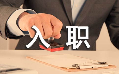 初入职场有什么需要注意