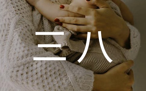 2016三八慰问信