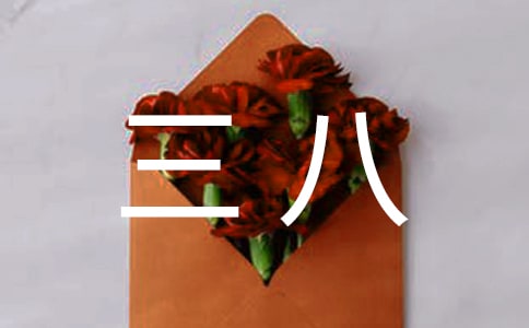 三八作文400字九篇