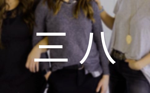学校三八表彰决定