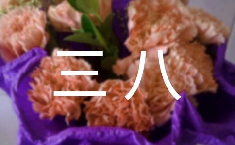 感谢三八作文