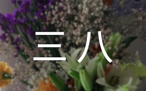 幼儿园教师三八演讲
