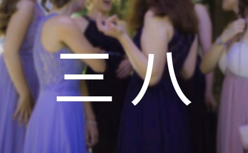 三八亲情祝福短信160句