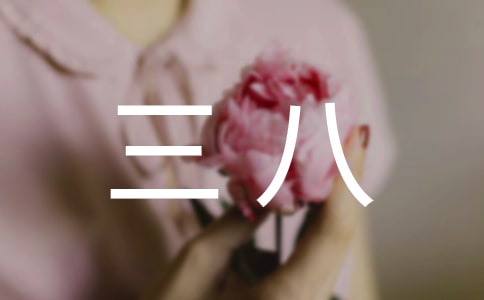 三八妇女祝福短信
