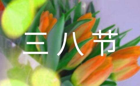 幼儿园教育随笔小班三八节