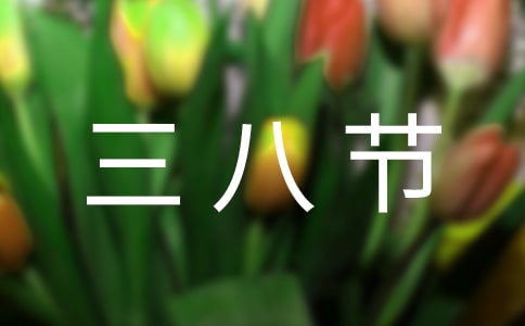 幼儿园小班三八节教育随笔（精选10篇）