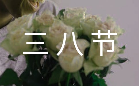 庆祝三八节宣传标语