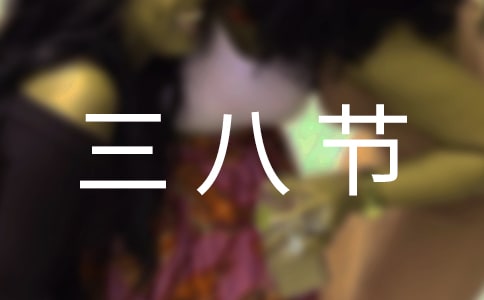 三八节演讲主持词